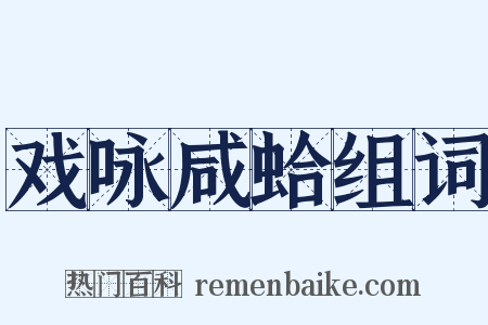 戏咏咸蛤组词是什么意思的图片